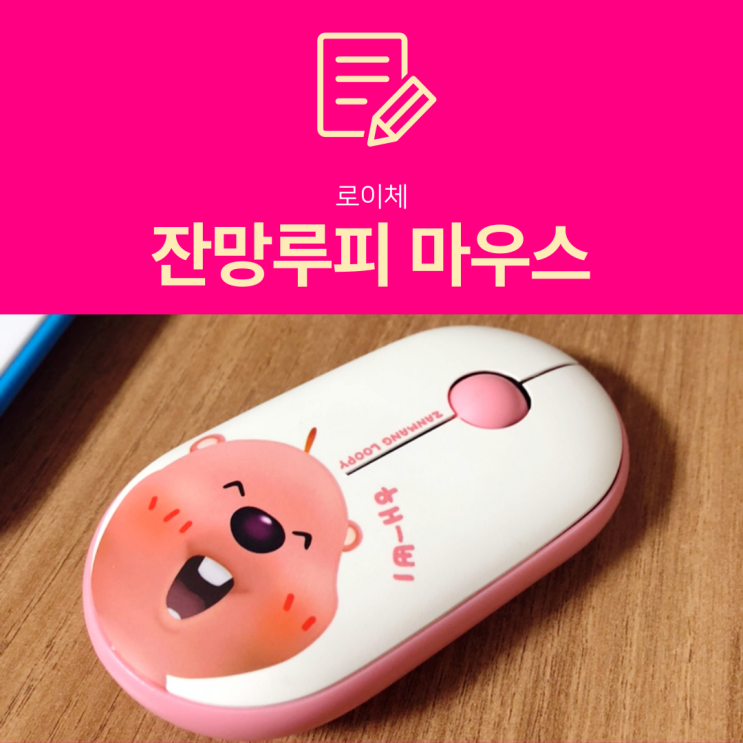로이체 잔망루피 마우스 구입후기(feat. 너무 귀여워) 로이체 잔망루피 마우스 구입후기(feat. 너무 귀여워)