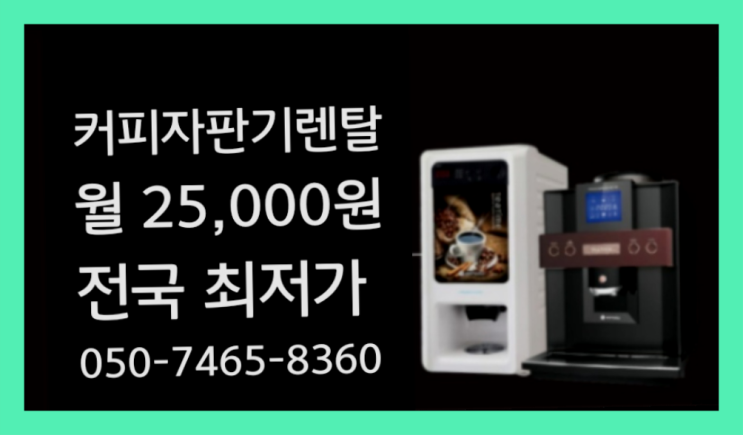  [커피자판기렌탈]/ 제주도커피머신렌탈 대한민국 1등업체  무료서비스