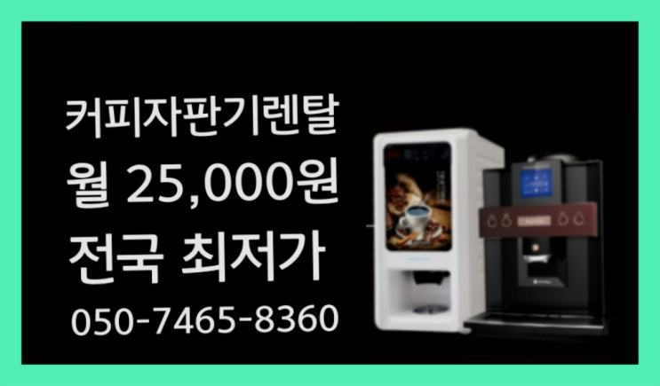 [커피자판기렌탈]/ 제주도커피머신렌탈 대한민국 1등업체  무료서비스