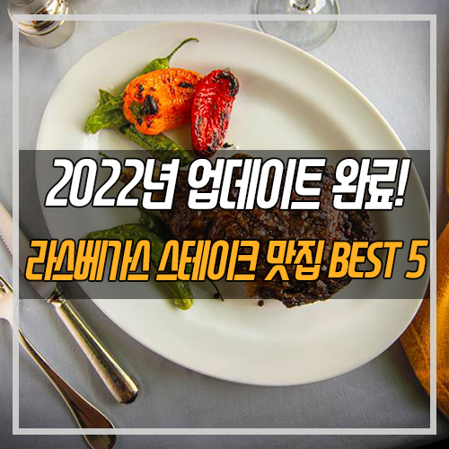 라스베가스 맛집] 2022년 라스베이거스 스트립 스테이크 하우스 Best 5 : 네이버 블로그