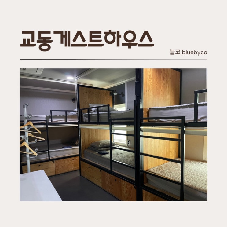  대구 여자 혼자 여행 숙소 추천 교동게스트하우스