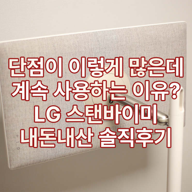 엘지 LG 스탠바이미 tv 내돈내산 후기 단점