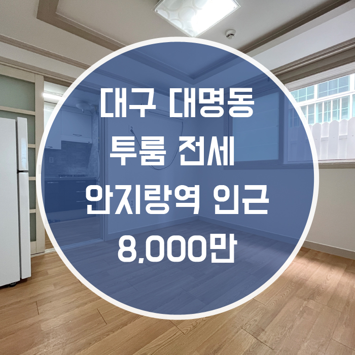  대구 남구 대명동 / 투룸 전세 주방분리형 풀옵션 안지랑역도보7분 넓고 깨끗한집