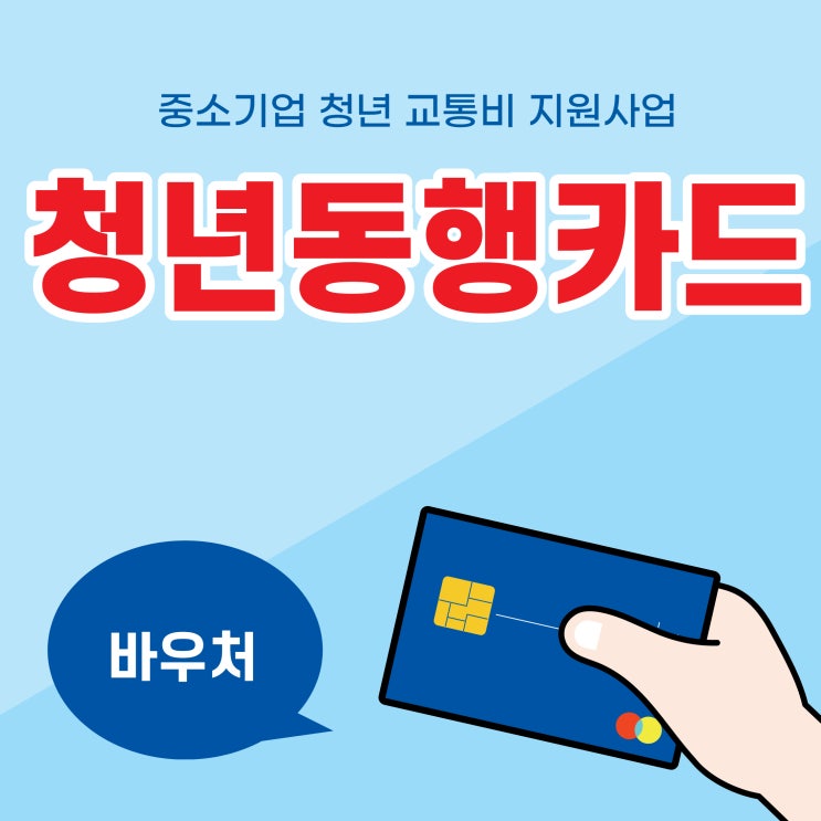  청년동행카드 바우처 산업단지 중소기업 청년 교통비 지원 사업