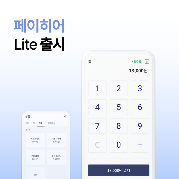 세로 모드로 더 간편하게, '페이히어 라이트' 출시!