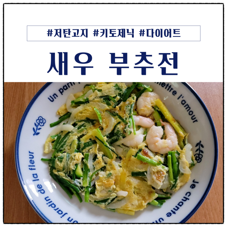 부침가루 없이 새우 부추전 만들기 :)