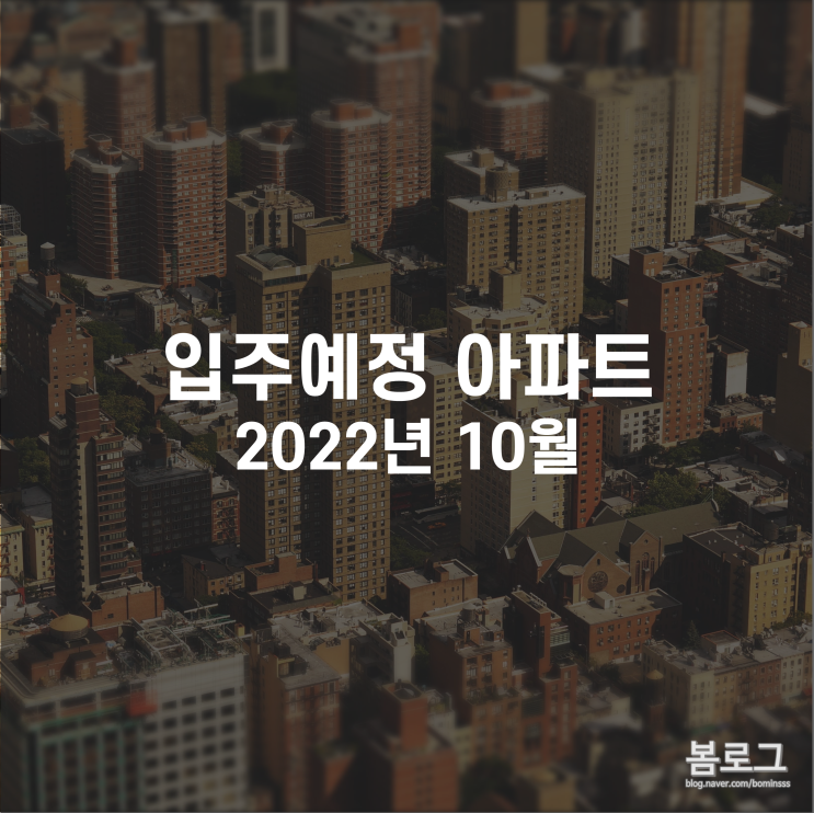  22년 10월 전국 입주예정 아파트 정리