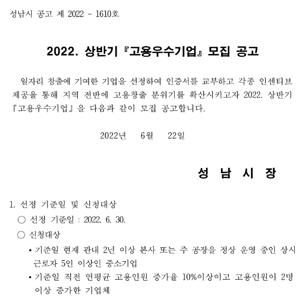 [경기] 성남시 2022년 상반기 고용우수기업 모집 공고