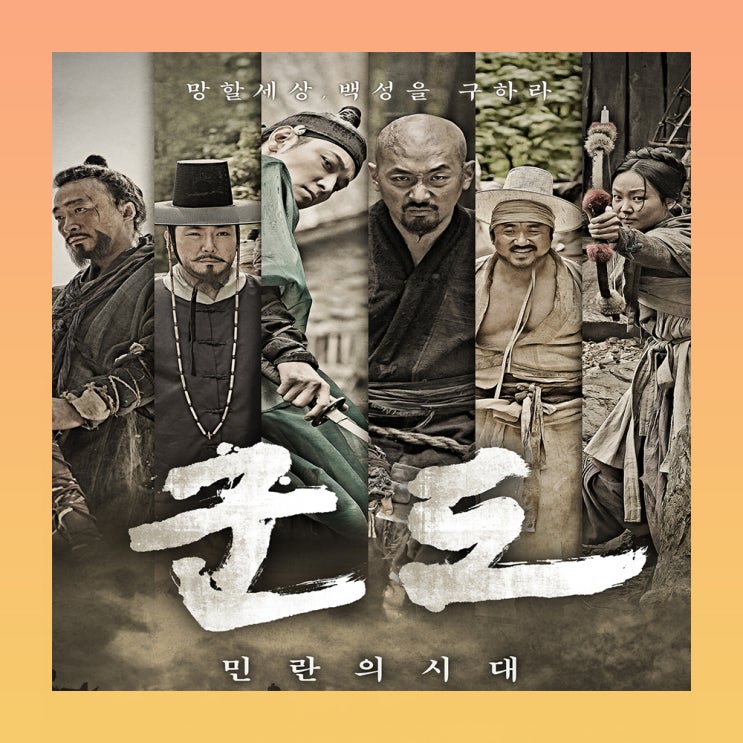 영화 군도:민란의 시대 결말 줄거리 후기 리뷰