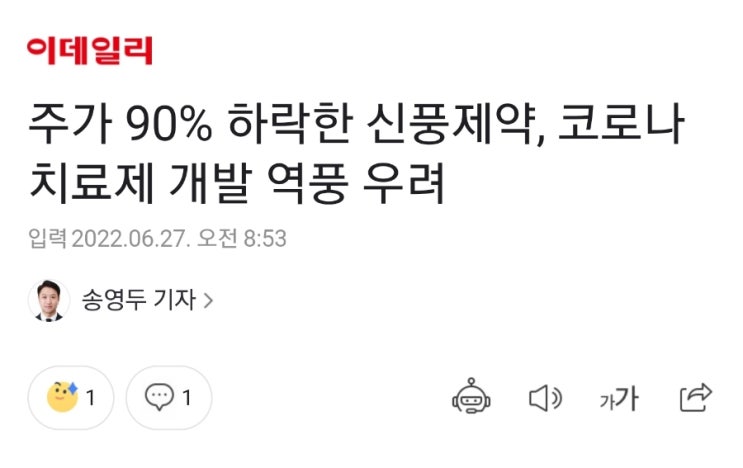 주가 90% 하락한 신풍제약, 코로나치료제 개발역풍 우려 