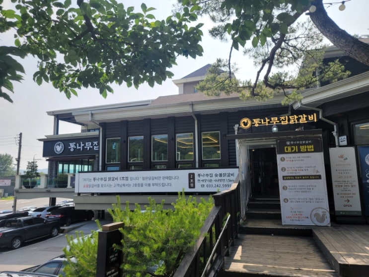  [춘천] 춘천여행 필수코스! 탱글하고 부드러운 철판닭갈비 맛집, '춘천통나무집닭갈비(본점)'