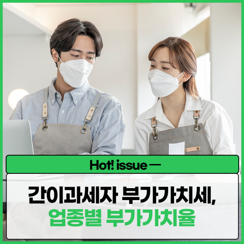 간이과세자의 부가가치세 계산, 업종별 부가가치율이란? 2