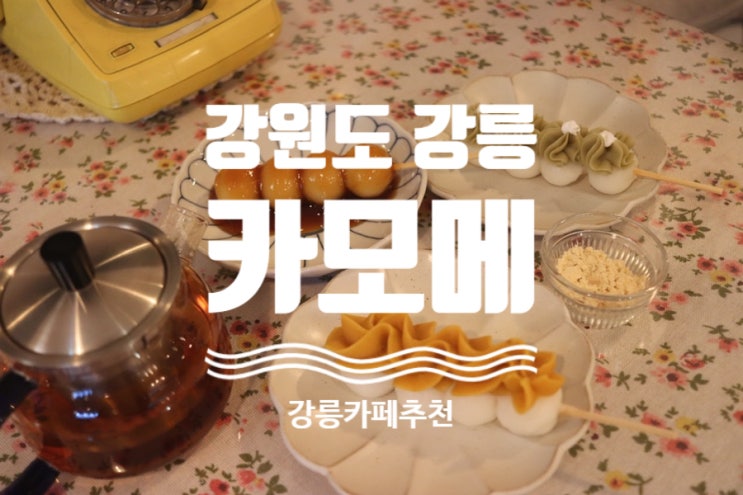  [강릉] 카페 카모메 퐁당오쇼콜라 당고 맛집 강릉당고 강릉디저트 / 카페카모메