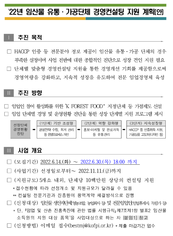 2022년 임산물 유통ㆍ가공단체 경영컨설팅 지원 계획 공고_산림청 2022년 임산물 유통ㆍ가공단체 경영컨설팅 지원 계획 공고_산림청