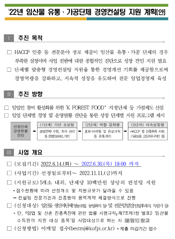 2022년 임산물 유통ㆍ가공단체 경영컨설팅 지원 계획 공고_산림청