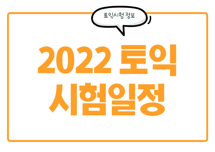 2022 토익 시험일정 및 토익 응시료 지원 정보 확인