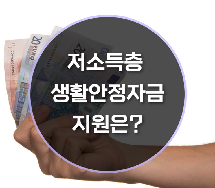  저소득층 생활안정자금지원 신청금액은?