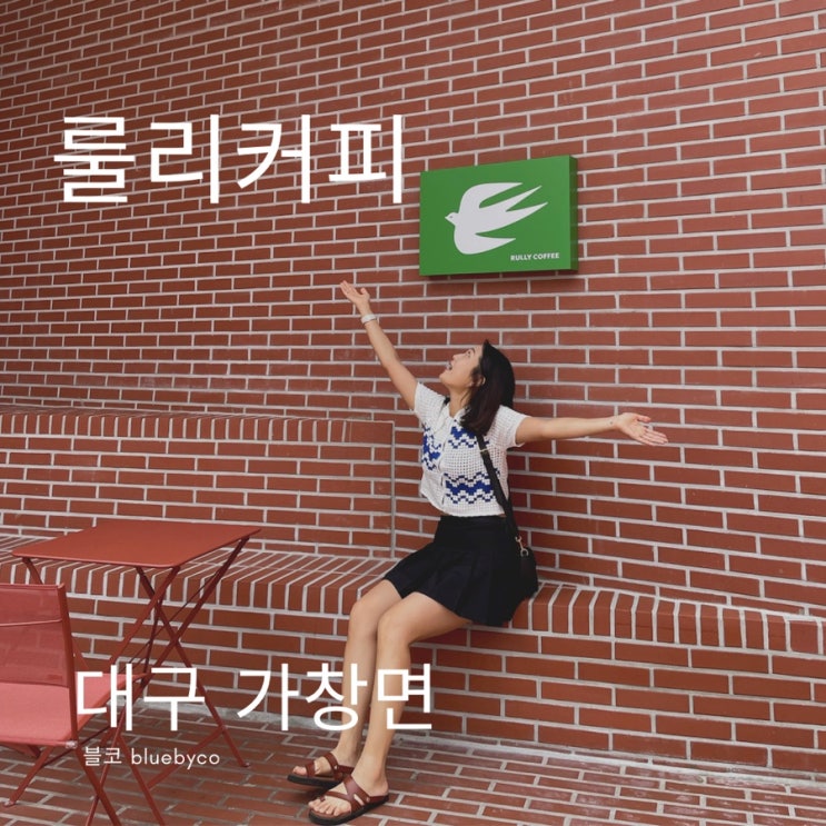  대구 대형카페 추천 룰리커피 가창점 사진찍기 좋은 카페