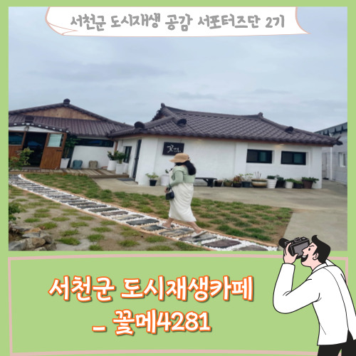  [서포터즈]서천군 도시재생카페 _ 꽃메4281 갤러리떡방카페 /희리산자연휴양림