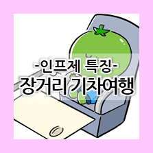  infj 특징 - 인프제가 장거리 해외기차여행을 간다면?