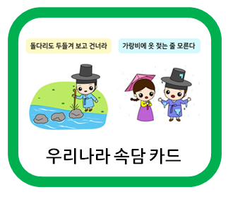  우리나라 속담! 카드로 재미있게 배워요~