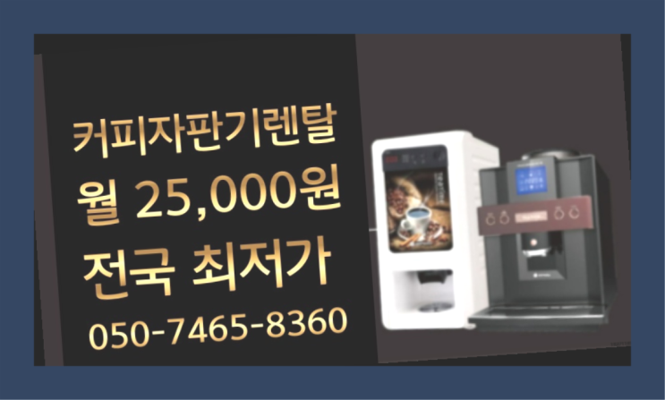 [원두커피머신렌탈]/ 효목2동 업소용커피자판기  설치후기