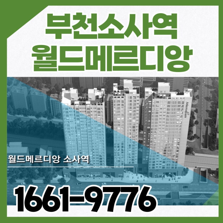  부천소사역 월드메르디앙 아파트 오피스텔 오픈소식