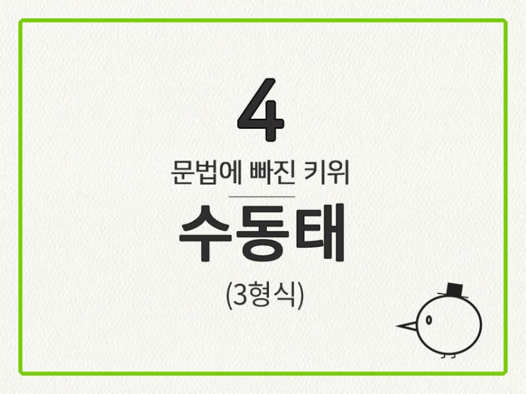  [영어 기초 문법] 동사(수일치, 태) #4 수동태(3형식)