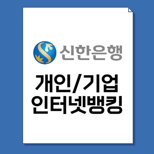  신한은행 인터넷뱅킹 기업, 개인, 시간 총정리!