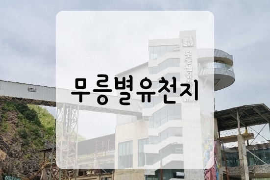  강원도여행 무릉별유천지