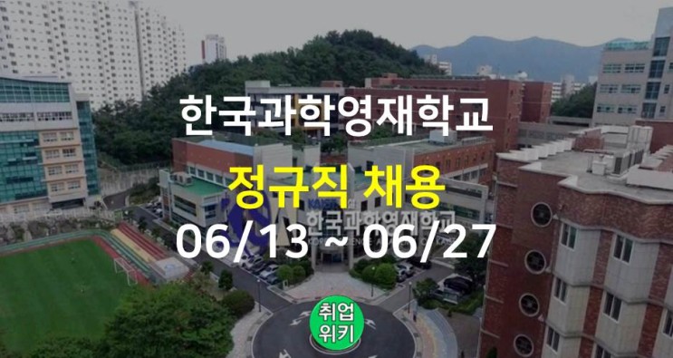 [공공기관] 2022 한국과학영재학교 채용! (행정직/기술직)