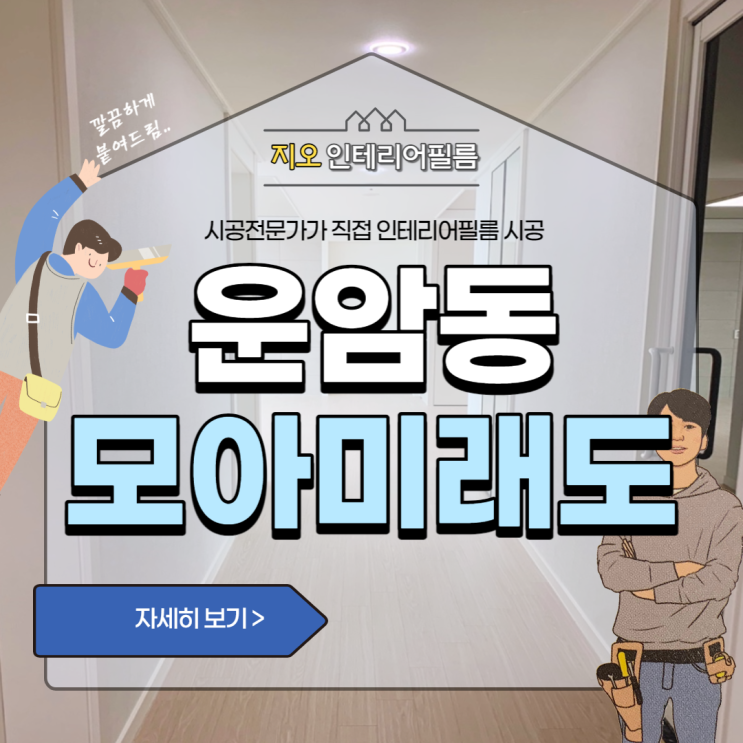  '운암동 중외공원모아미래도' - 신축아파트 인테리어필름 고민된다면~!!