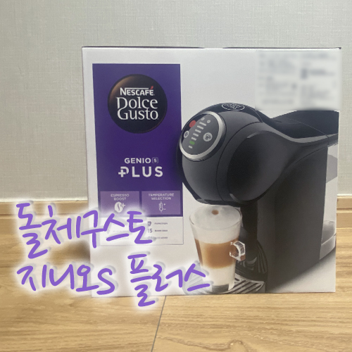  커피러버의 돌체구스토 지니오 S 플러스 6개월 사용후기