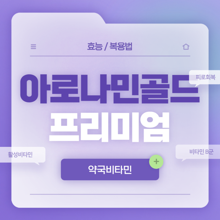  아로나민골드 프리미엄 효능 및 복용법 【#활성비타민 #약국비타민】