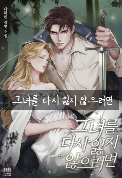  로판) 그녀를 다시 잃지 않으려면 (완결)
