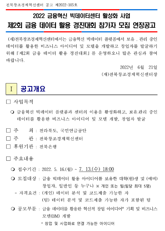 2022년 제2회 금융 데이터 활용 경진대회 참가자 모집 연장공고(금융혁신 빅데이터센터 활성화 사업) 2022년 제2회 금융 데이터 활용 경진대회 참가자 모집 연장공고(금융혁신 빅데이터센터 활성화 사업)