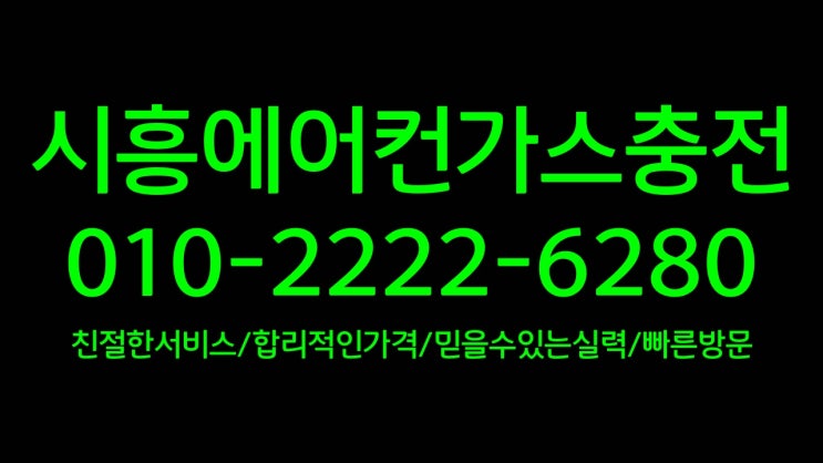 우리집 에어컨 주치의  가스충전에서 냉매누설 점검까지 전문가에게 맡기세요.시흥에어컨가스충전 전문업체