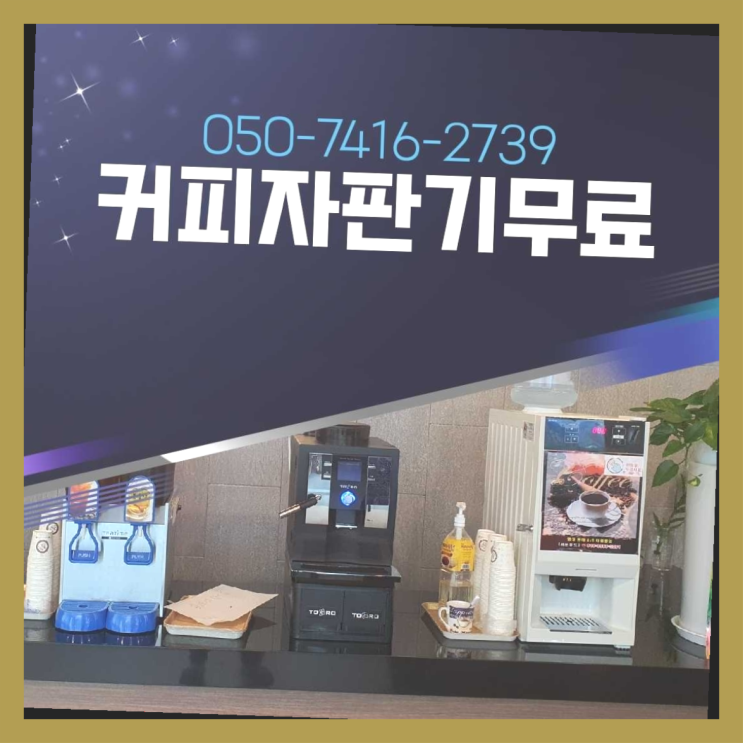  원두커피  커피머신임대/렌탈/대여 빠른설치 관리전문