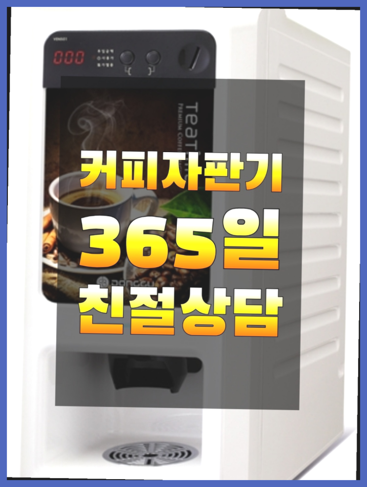  [커피자판기]/ 사내카페테리아 커피머신렌탈/ 전국  전문입니다