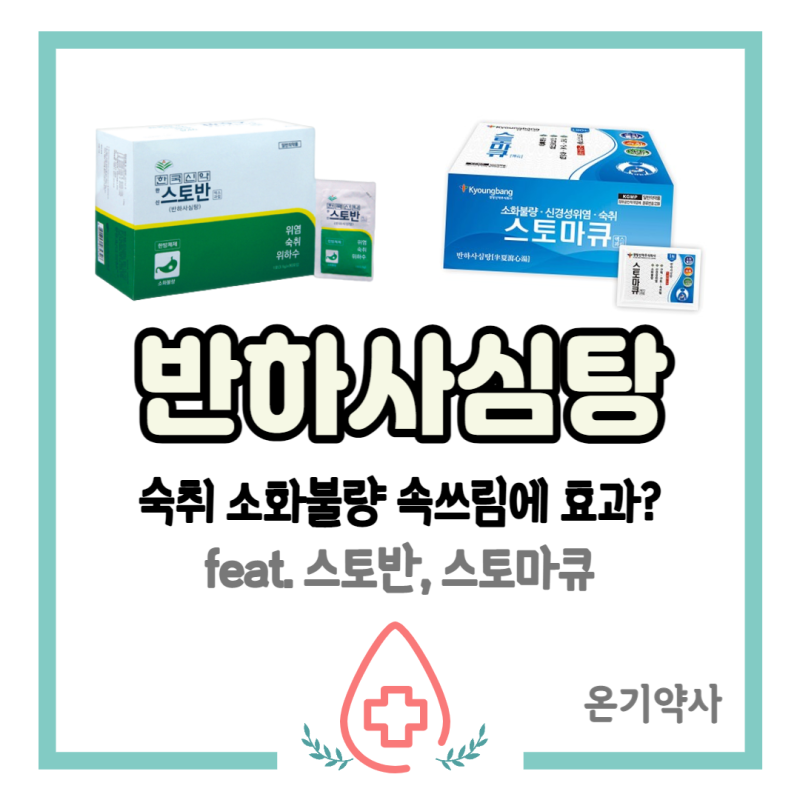 [반하사심탕] 숙취 소화불량 속쓰림에! (ft. 스토반, 스토마큐)