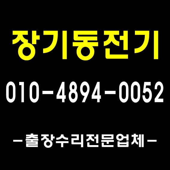  [풍무전기]1급전기기사/ 김포 운양동 전기 수리 출장 기사 누전 공사 업체 차단기 교체 전파사/ 형광등 안정기 LED 콘센트
