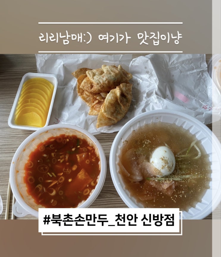  북촌손만두 천안신방점 내돈내산 냉면맛집 리뷰