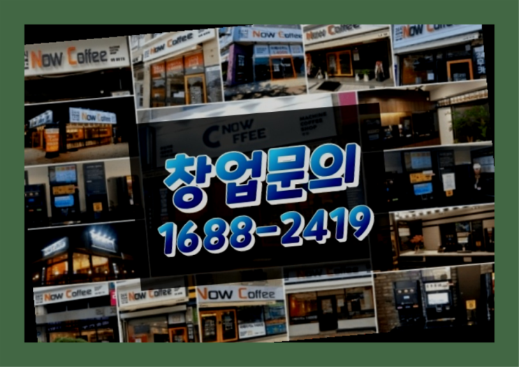  경남에  무인카페창업 300군데 오픈한 이유 모든것 제공