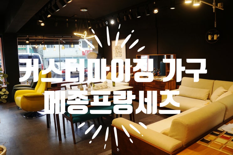  마석가구단지 남양주가구단지 매트리스펌&메종프랑세즈 마석점