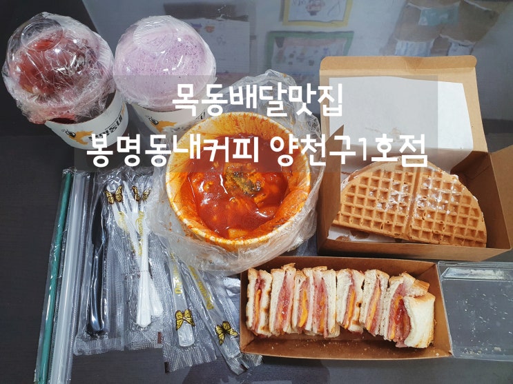  목동배달맛집 봉명동내커피 양천구1호점 음료&디저트 가성비 굿!