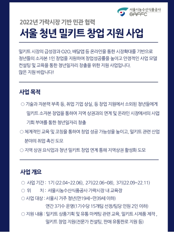 [서울] 2022년 청년 밀키트 창업 지원사업 모집 공고