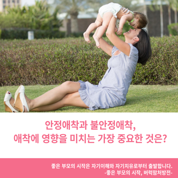 안정애착과 불안정애착, 애착에 영향을 미치는 가장 중요한 것은?