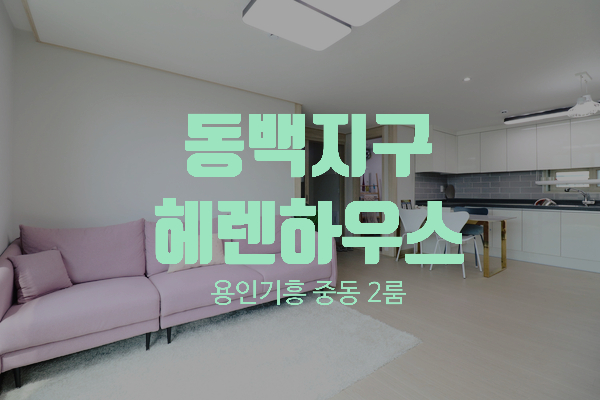  용인시 기흥구 중동 2룸 신축빌라 헤렌하우스 중일초등학교 인접