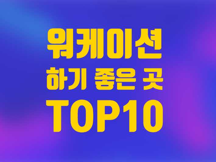  워케이션 하기 좋은 글로벌 도시 top 10