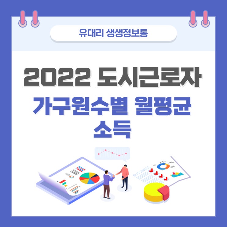  2022 도시근로자 가구원수별 월평균소득 기준 (feat. 청약홈에서 신혼부부 특별공급 청약하기)